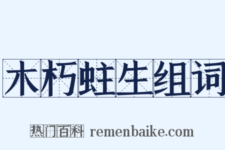 木朽蛀生组词是什么意思的图片